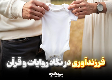 فرزندآوری در نگاه روایات و قرآن