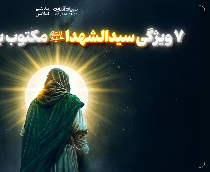 ۷ ویژگی سیدالشهدا ‌علیه‌السلام مکتوب بر عرش الهی