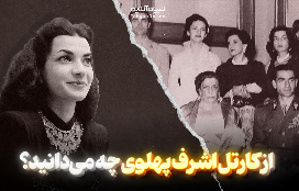  از کارتل اشرف پهلوی چه می‌دانید؟