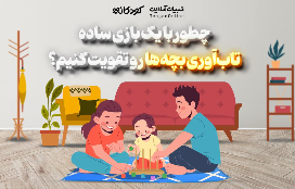 چطور با یک بازی ساده، تاب‌آوری بچه‌ها رو تقویت کنیم؟