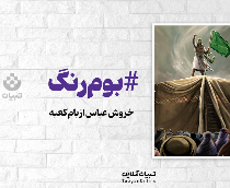 خروش عباس از بام کعبه