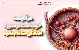 هر آنچه خوب است در مورد افتادگی مثانه بدانید