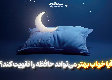   آیا خواب بهتر می‌تواند حافظه را تقویت کند؟