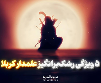  5 ویژگی رشک‌برانگیز علمدار کربلا