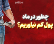 رازهای پول کم نیاوردن در میانه ماه | چطور در ماه پول کم نیاوریم؟