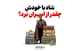 شاه با خودش چقدر از ایران بُرد؟