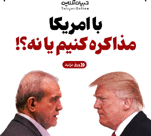 با امریکا مذاکره کنیم یا نه؟!