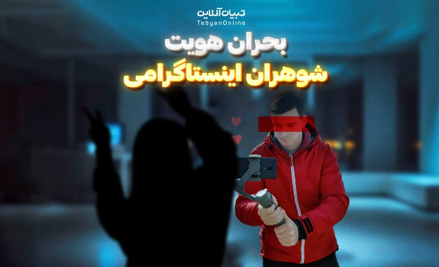 بحران هویت شوهران اینستاگرامی