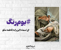 ای اسماء! این را به فاطمه مگو