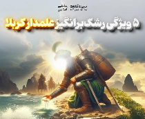  ۵ ویژگی رشک‌برانگیز علمدار کربلا