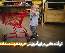  ترفندهایی برای آموزش خرید هوشمندانه به بچه‌ها