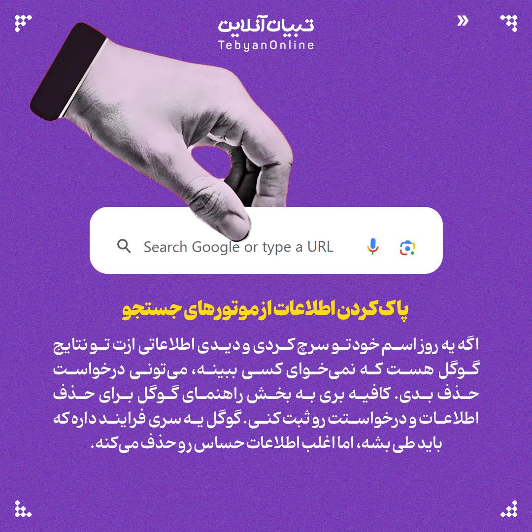 پاک کردن اطلاعات شخصی از کف اینترنت،