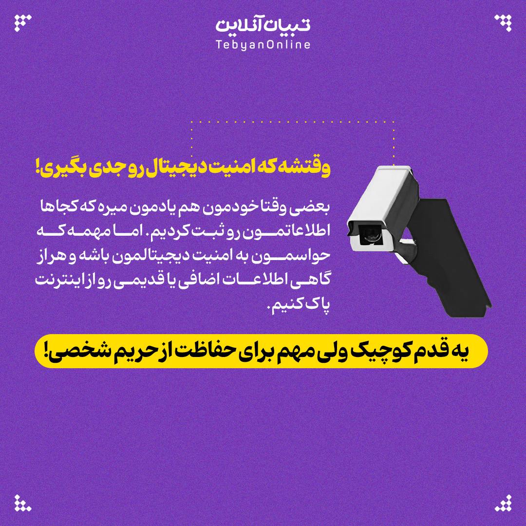 پاک کردن اطلاعات شخصی از کف اینترنت،