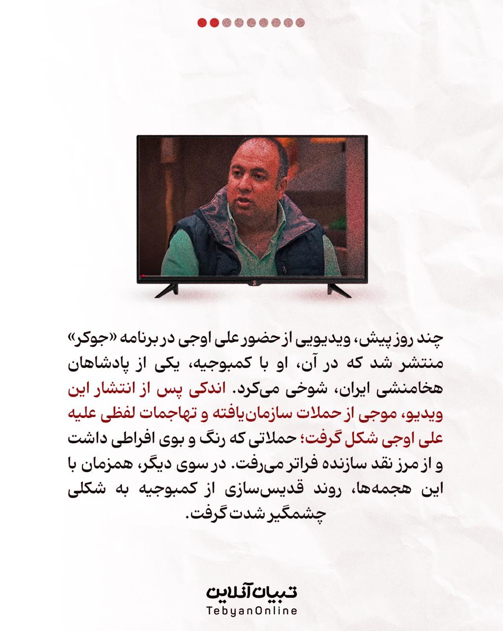 علی اوجی ، برنامه‌ جوکر،  پادشاهان هخامنشی ایران، شوخی با  کمبوجیه پادشاه هخامنشی در برنامه جوکر،