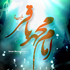 تو خودِ هفت آسمانی
