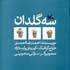 نگاهی به “سه گلدان”