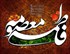 وفات فاطمه معصومه (س)