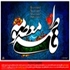 سلام بر فاطمه معصومه