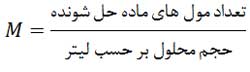 استوکیومتری در محلول ها