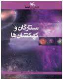 نظریه نسبیت و سیاهچاله ها - جلسه هشتم