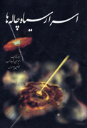 نظریه نسبیت و سیاهچاله ها - جلسه هفتم