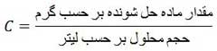 غلظت مولار و غلظت معمولی