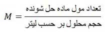 غلظت مولار و غلظت معمولی