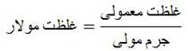 غلظت مولار و غلظت معمولی