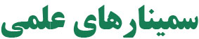 گرایش های اجرایی یازدهمین جشنواره پروژه های دانش آموزی تبیان