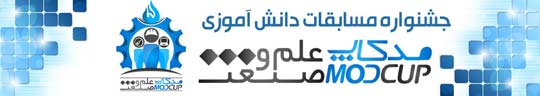 مسابقات جشنواره دانش آموزی مدکاپ علم و صنعت
