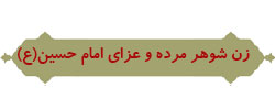 ضرب المثل عاشورایی