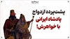 پشت پرده ازدواج پادشاه ایرانی با خواهرش!