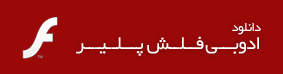 نصب آخرین ورژن فلش پلیر